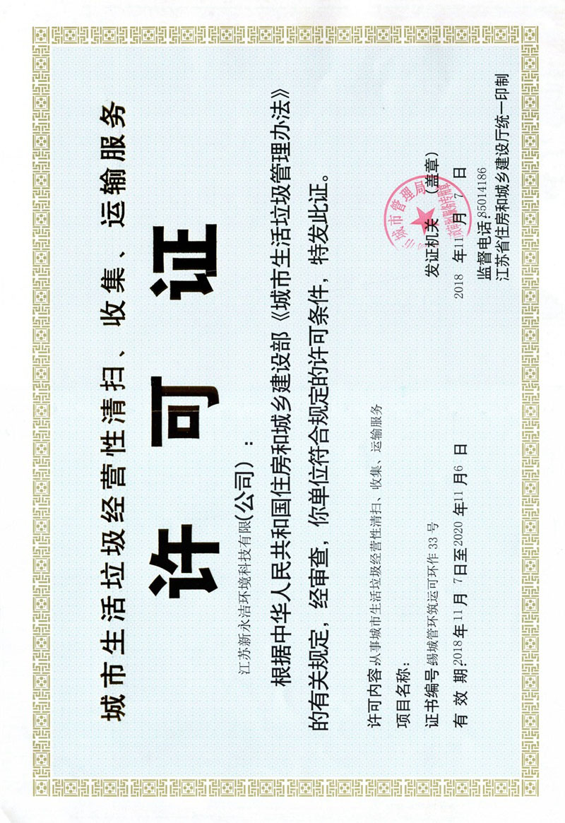城市生活垃圾經(jīng)營(yíng)性清掃、收集、運(yùn)輸服務(wù)許可證